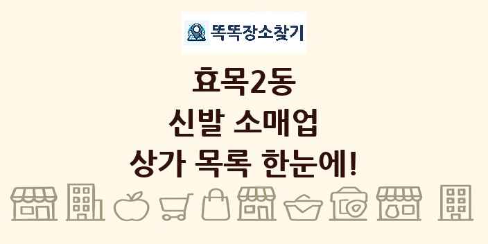 효목2동 신발 소매업 상가 목록 및 정보