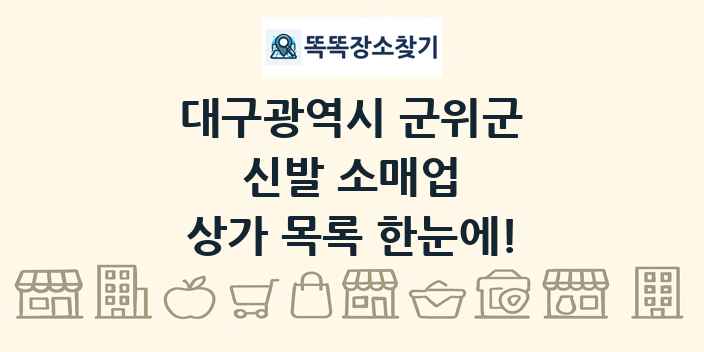 대구광역시 군위군 신발 소매업 상가 목록 및 정보