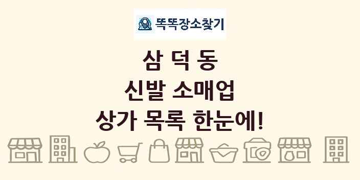 삼덕동 신발 소매업 상가 목록 및 정보
