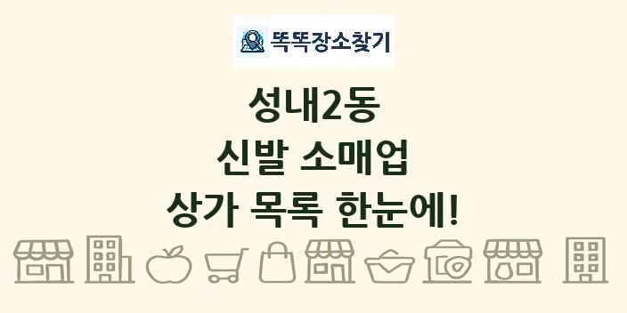 성내2동 신발 소매업 상가 목록 및 정보