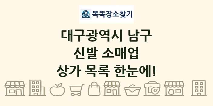 대구광역시 남구 신발 소매업 상가 목록 및 정보