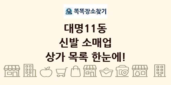 대명11동 신발 소매업 상가 목록 및 정보