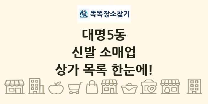 대명5동 신발 소매업 상가 목록 및 정보
