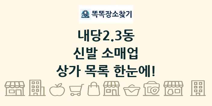 내당2.3동 신발 소매업 상가 목록 및 정보
