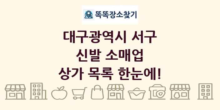 대구광역시 서구 신발 소매업 상가 목록 및 정보