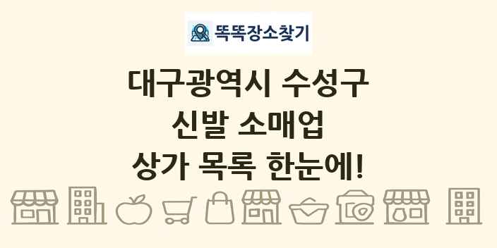 대구광역시 수성구 신발 소매업 상가 목록 및 정보