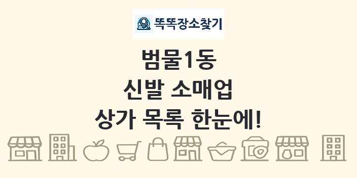 범물1동 신발 소매업 상가 목록 및 정보