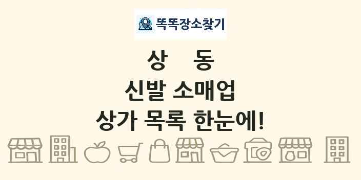 상동 신발 소매업 상가 목록 및 정보