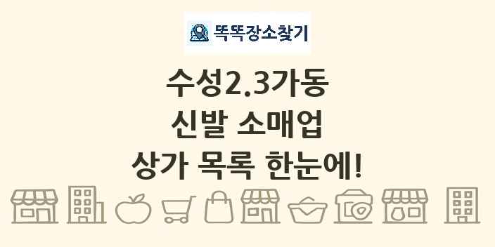 수성2.3가동 신발 소매업 상가 목록 및 정보