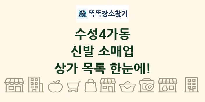 수성4가동 신발 소매업 상가 목록 및 정보