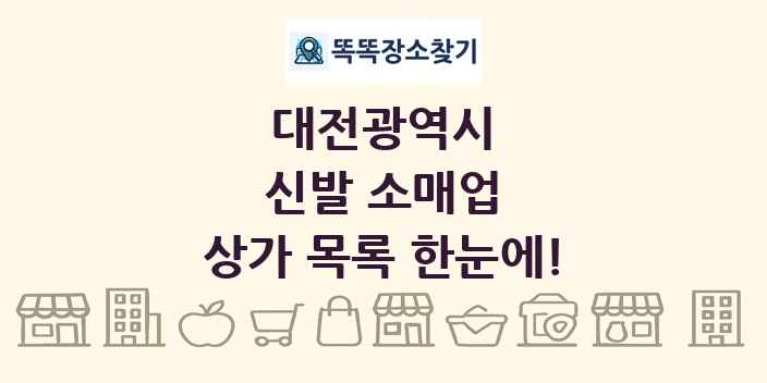대전광역시 신발 소매업 상가 목록 및 정보