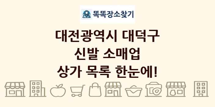 대전광역시 대덕구 신발 소매업 상가 목록 및 정보