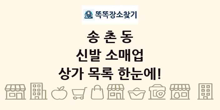 송촌동 신발 소매업 상가 목록 및 정보