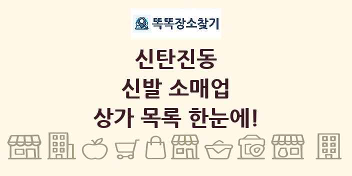 신탄진동 신발 소매업 상가 목록 및 정보