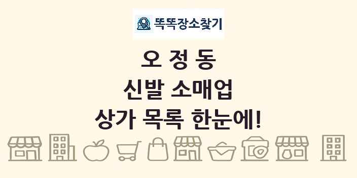 오정동 신발 소매업 상가 목록 및 정보
