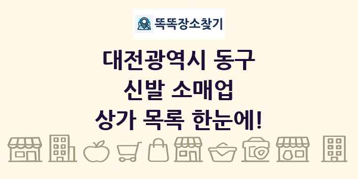 대전광역시 동구 신발 소매업 상가 목록 및 정보