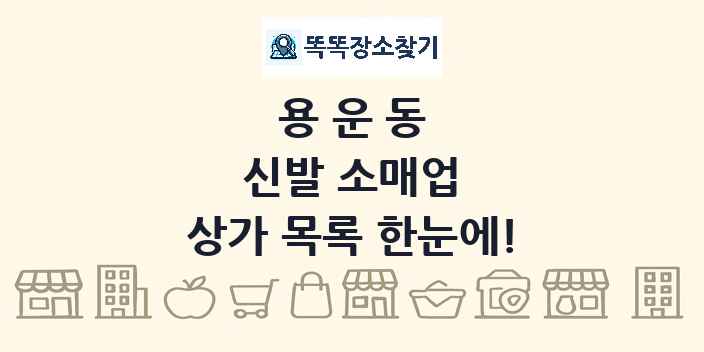 용운동 신발 소매업 상가 목록 및 정보