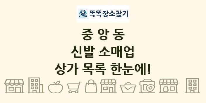 중앙동 신발 소매업 상가 목록 및 정보