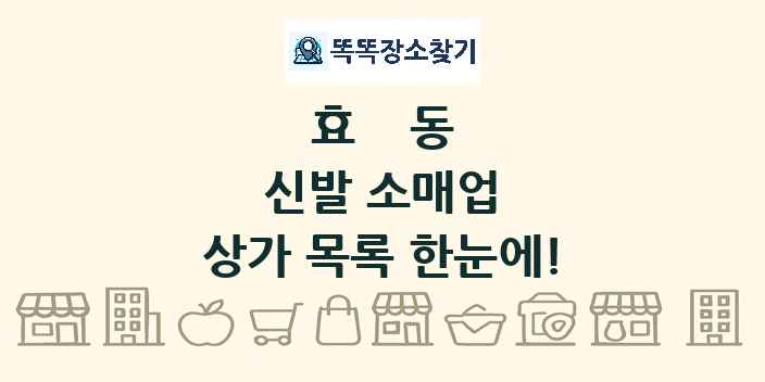 효동 신발 소매업 상가 목록 및 정보