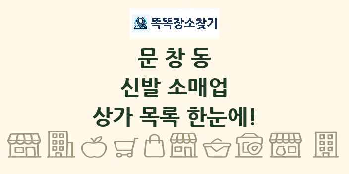 문창동 신발 소매업 상가 목록 및 정보