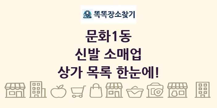 문화1동 신발 소매업 상가 목록 및 정보