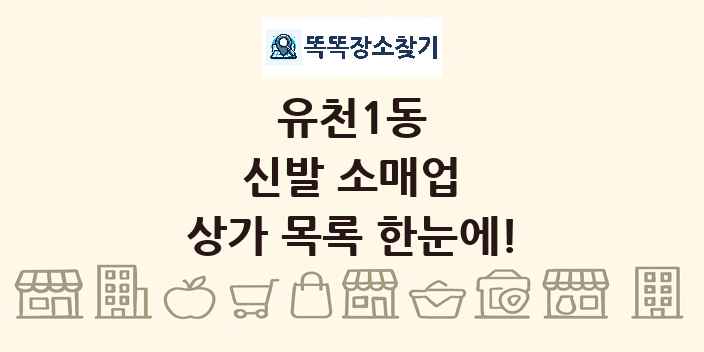 유천1동 신발 소매업 상가 목록 및 정보