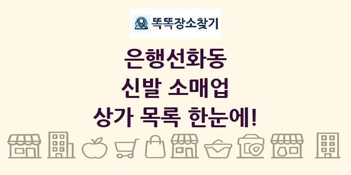 은행선화동 신발 소매업 상가 목록 및 정보