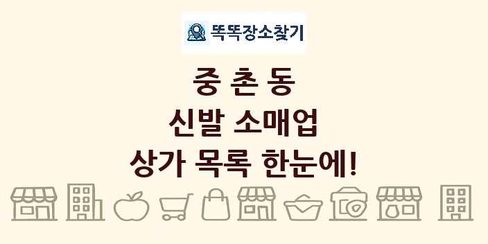 중촌동 신발 소매업 상가 목록 및 정보