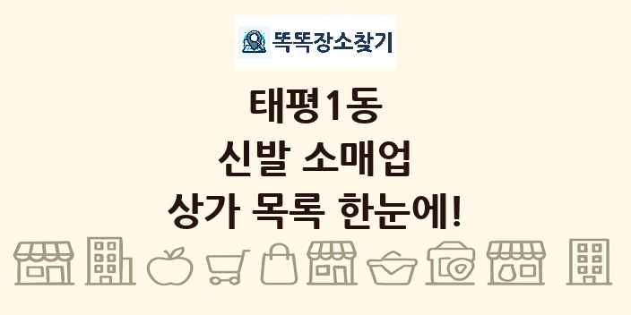 태평1동 신발 소매업 상가 목록 및 정보