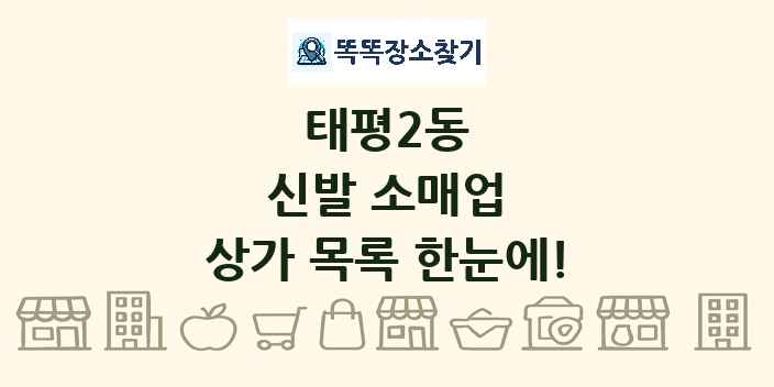 태평2동 신발 소매업 상가 목록 및 정보