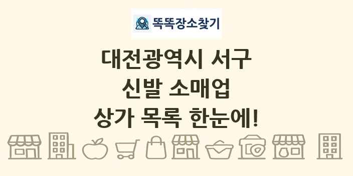 대전광역시 서구 신발 소매업 상가 목록 및 정보
