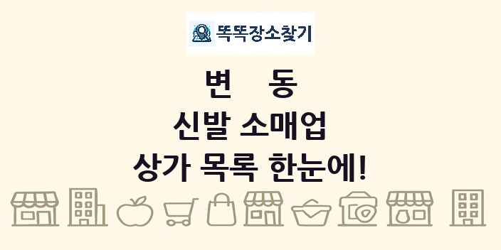 변동 신발 소매업 상가 목록 및 정보