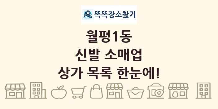 월평1동 신발 소매업 상가 목록 및 정보