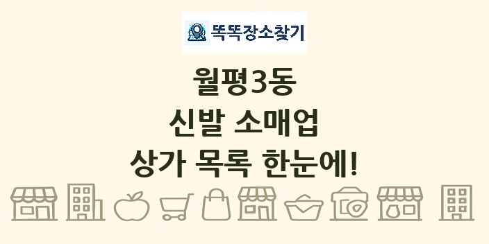 월평3동 신발 소매업 상가 목록 및 정보