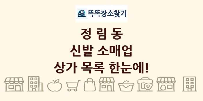 정림동 신발 소매업 상가 목록 및 정보