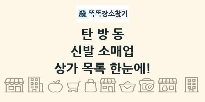 탄방동 신발 소매업 상가 목록 및 정보
