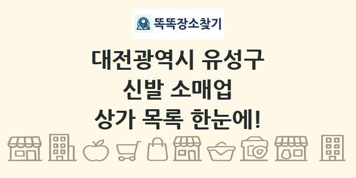 대전광역시 유성구 신발 소매업 상가 목록 및 정보