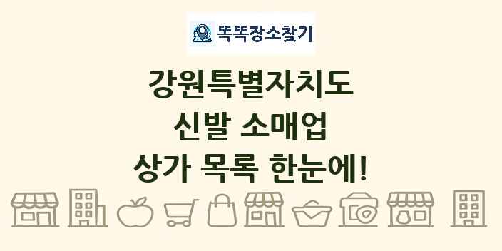 강원특별자치도 신발 소매업 상가 목록 및 정보