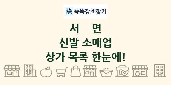 서면 신발 소매업 상가 목록 및 정보