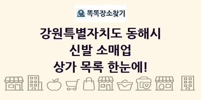 강원특별자치도 동해시 신발 소매업 상가 목록 및 정보