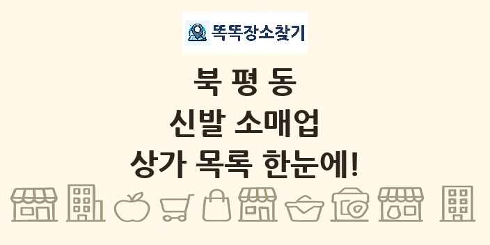 북평동 신발 소매업 상가 목록 및 정보