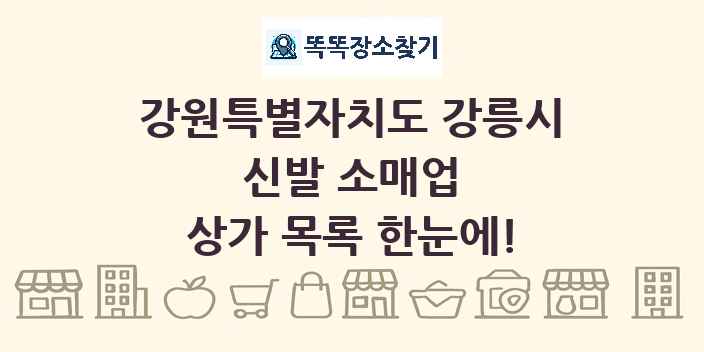 강원특별자치도 강릉시 신발 소매업 상가 목록 및 정보