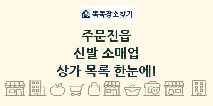 주문진읍 신발 소매업 상가 목록 및 정보