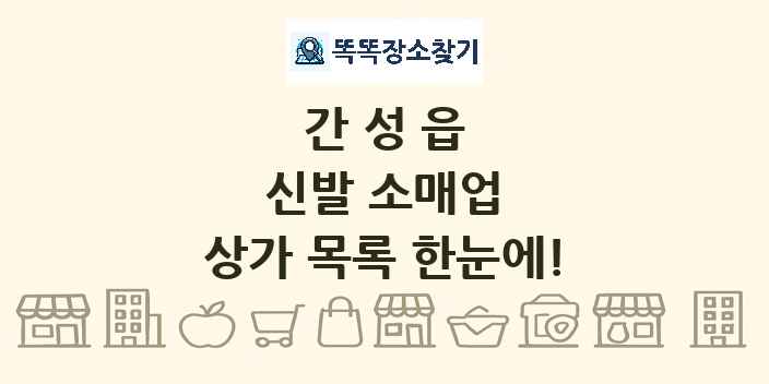 간성읍 신발 소매업 상가 목록 및 정보
