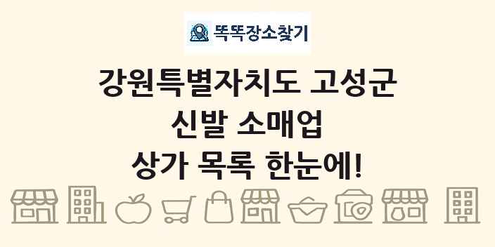 강원특별자치도 고성군 신발 소매업 상가 목록 및 정보