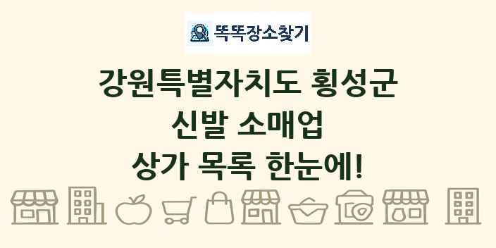 강원특별자치도 횡성군 신발 소매업 상가 목록 및 정보