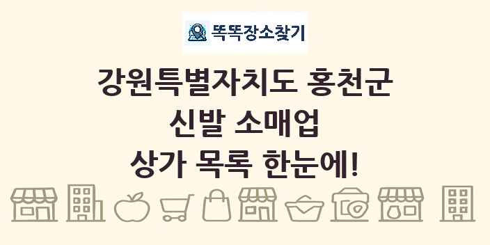 강원특별자치도 홍천군 신발 소매업 상가 목록 및 정보