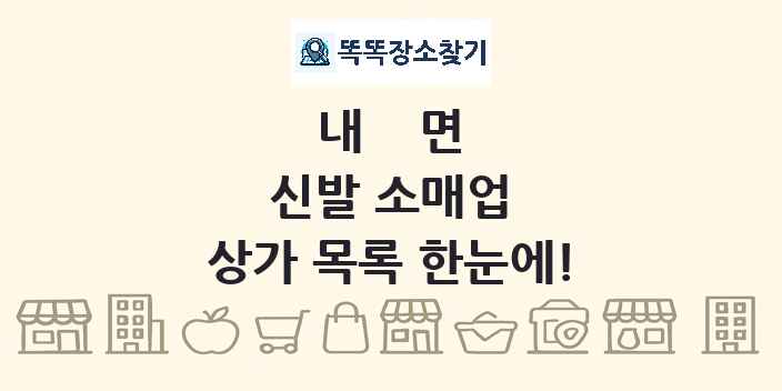 내면 신발 소매업 상가 목록 및 정보