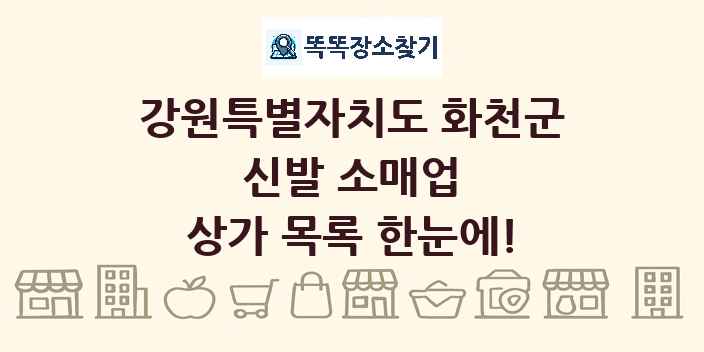강원특별자치도 화천군 신발 소매업 상가 목록 및 정보