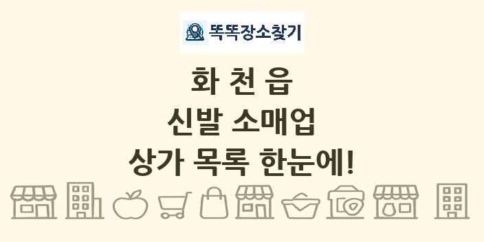 화천읍 신발 소매업 상가 목록 및 정보